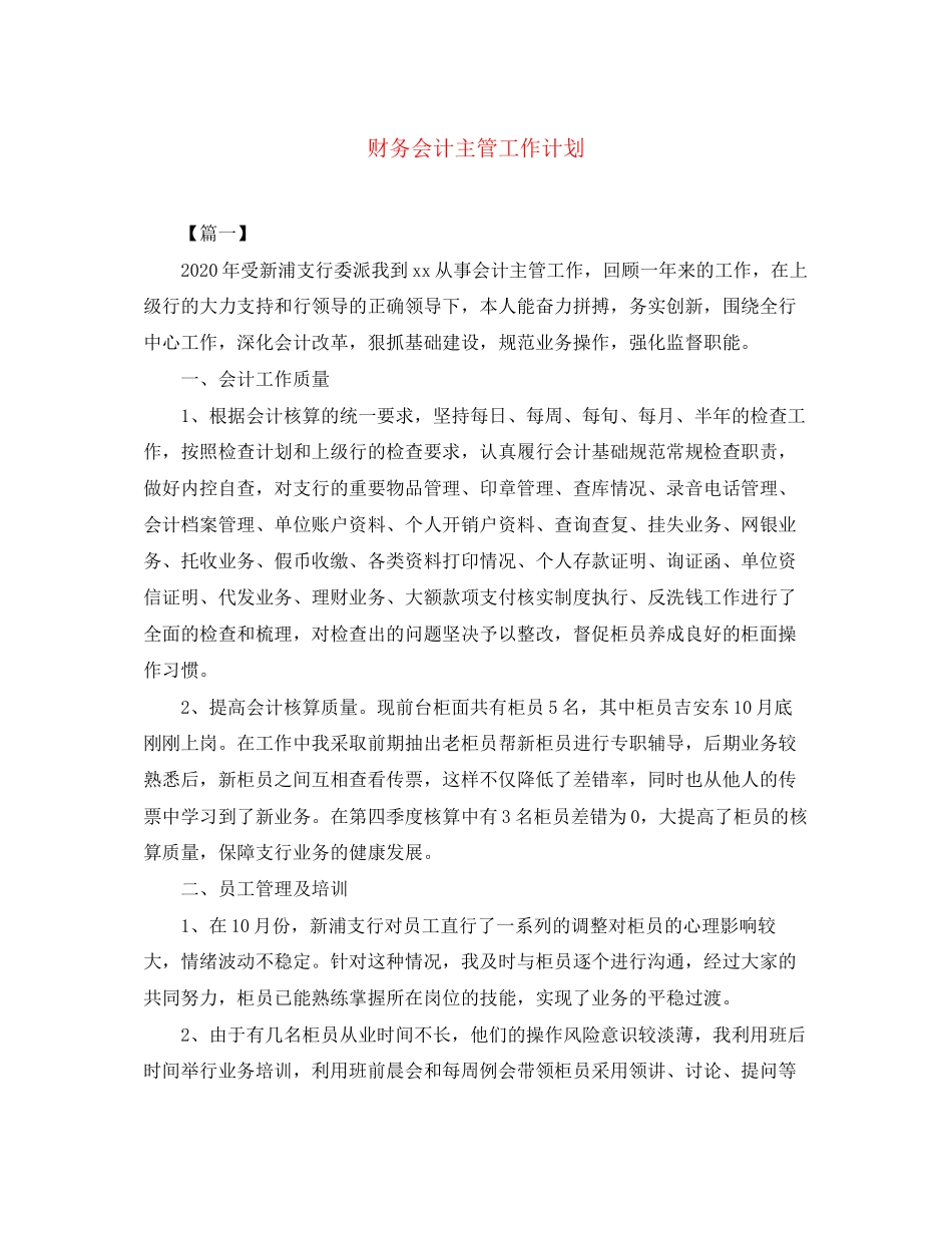财务会计主管工作计划_第1页