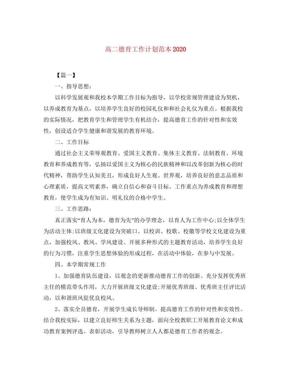 高二德育工作计划范本_第1页