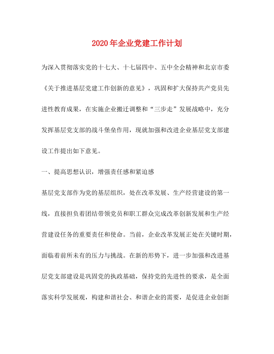 2020年企业党建工作计划2)_第1页