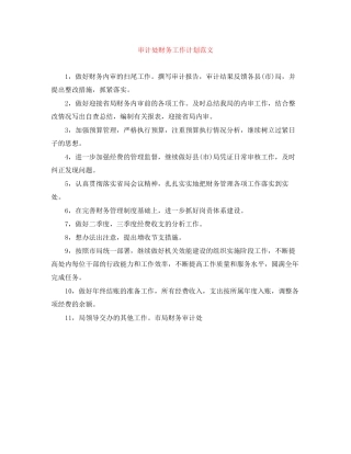 审计处财务工作计划范文