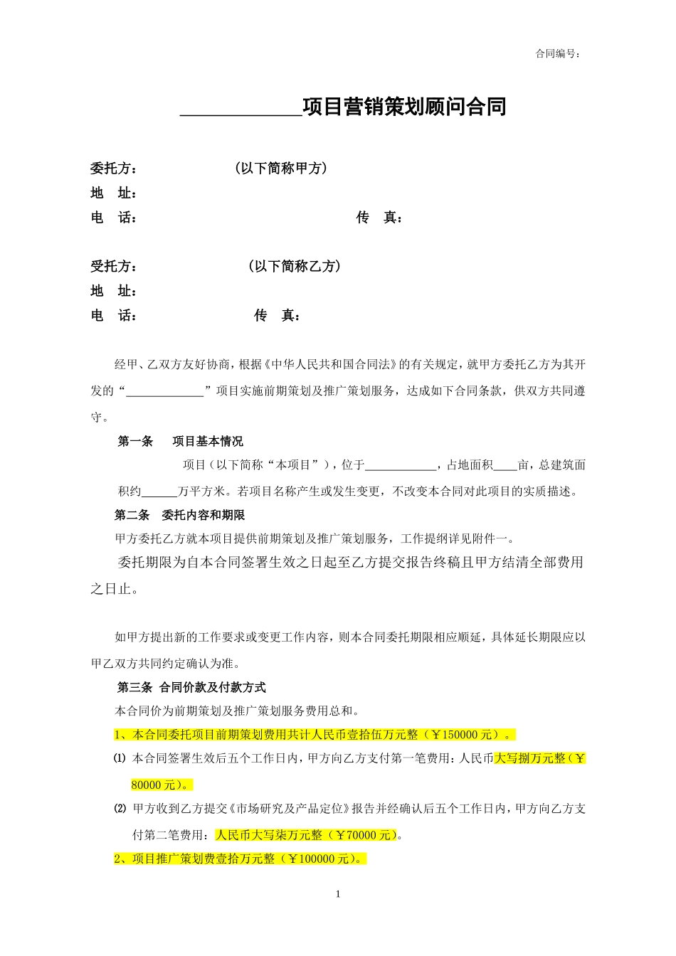 项目策划服务合同_第1页