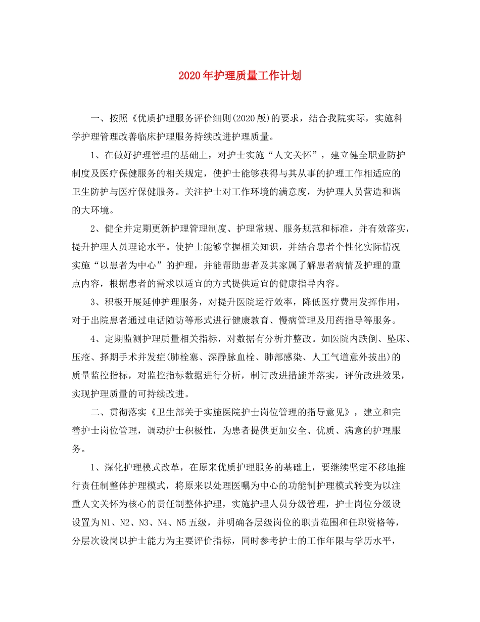 2020年护理质量工作计划_第1页