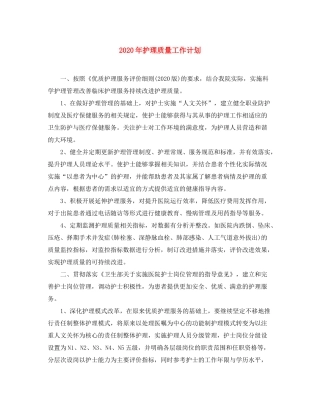 2020年护理质量工作计划
