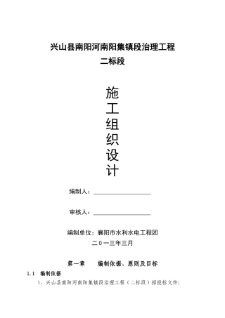 河道整治施工组织设计(实施性)