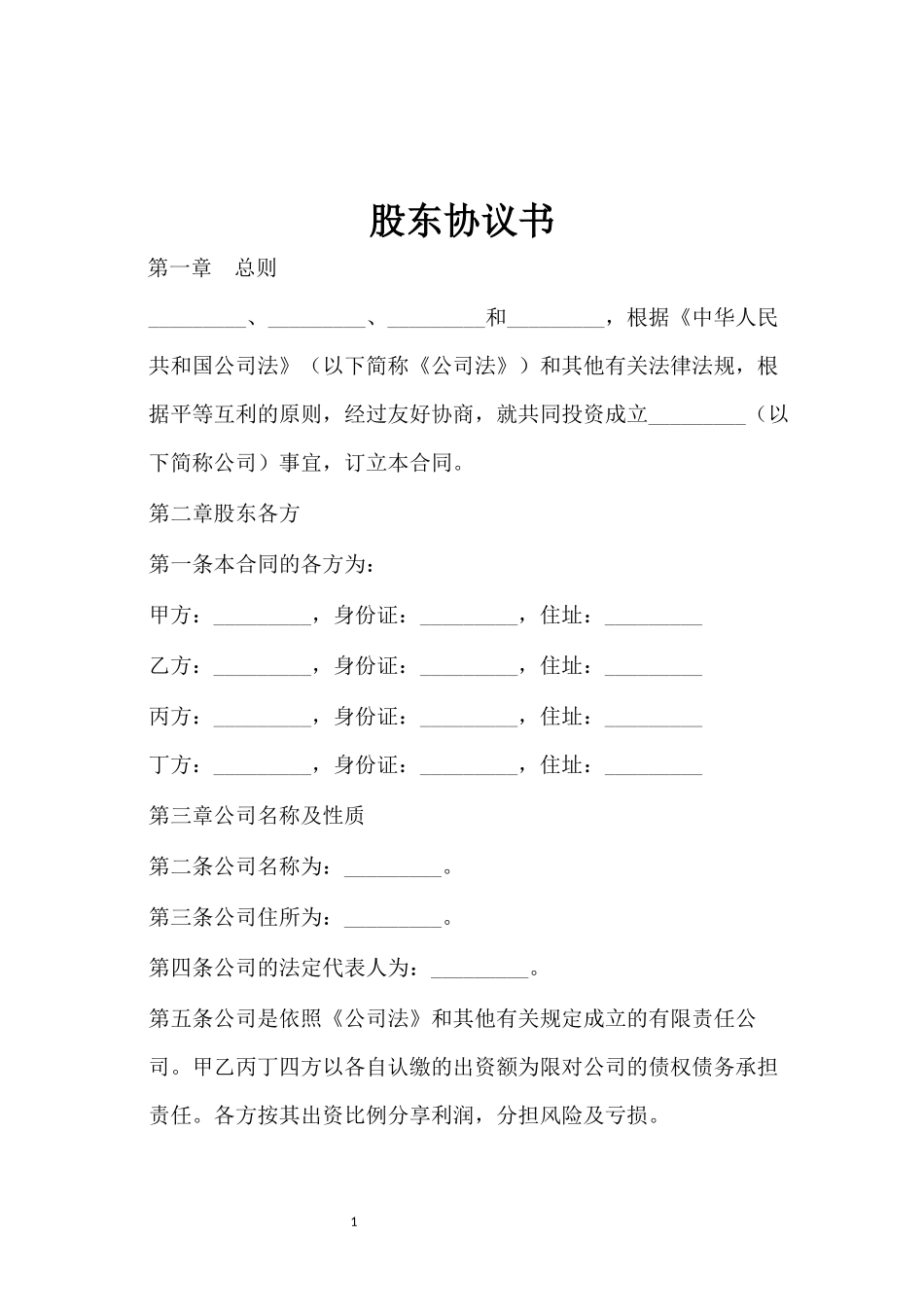 股东协议书。_第1页