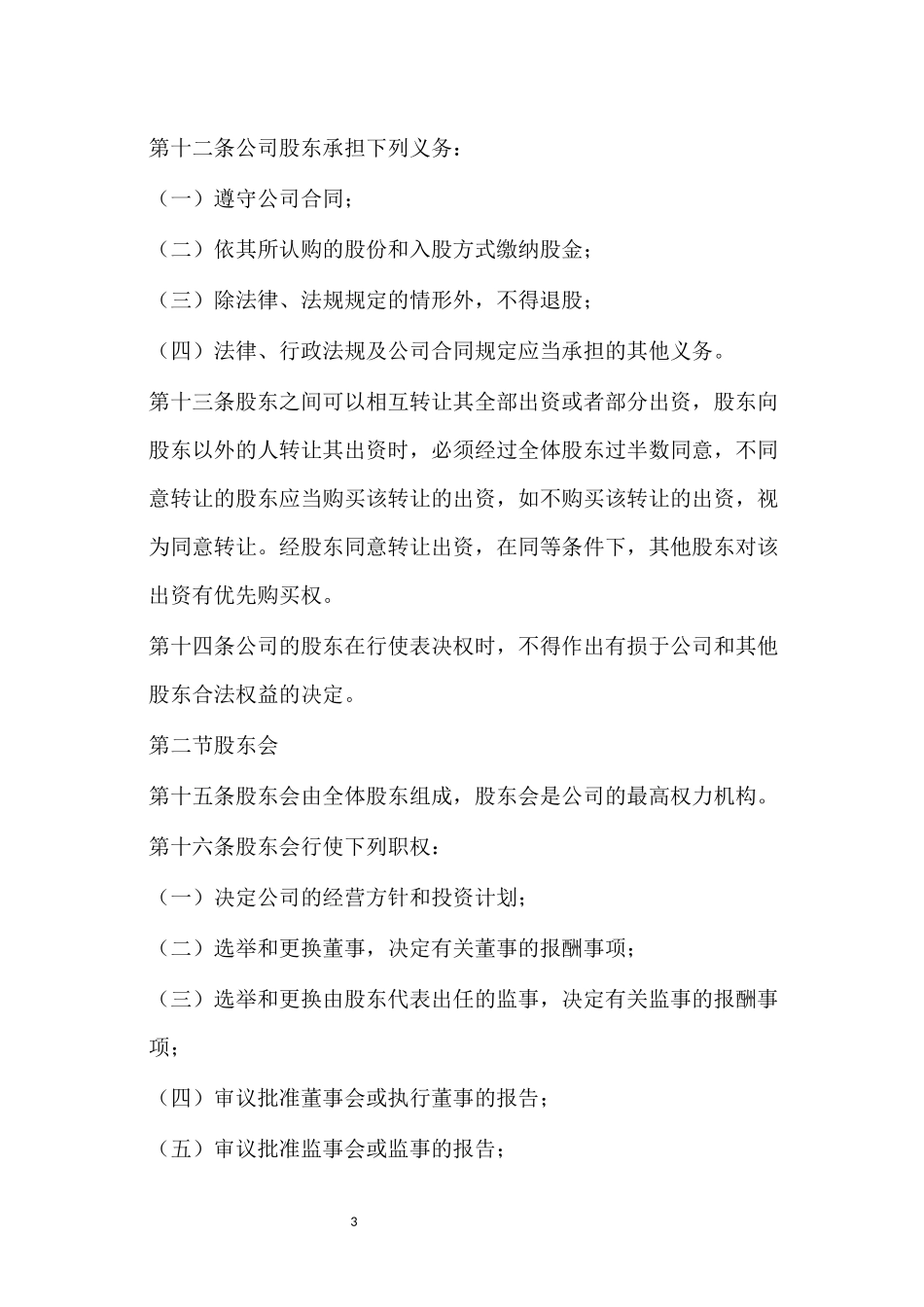 股东协议书。_第3页
