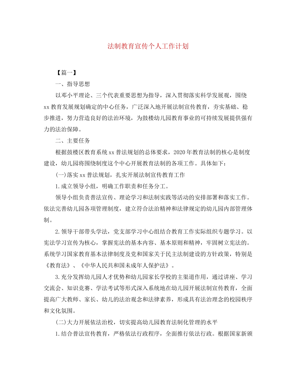 法制教育宣传个人工作计划_第1页