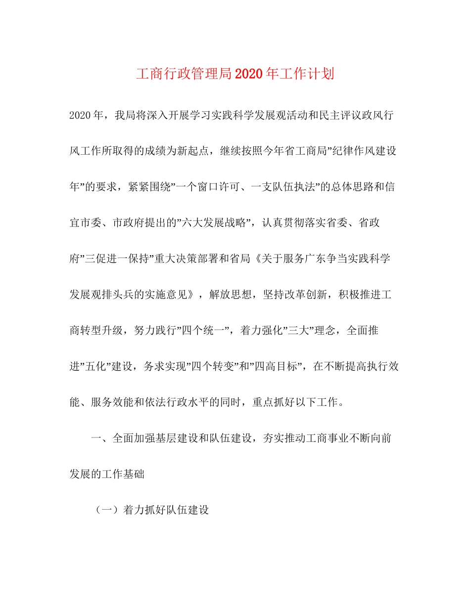 工商行政管理局年工作计划_第1页