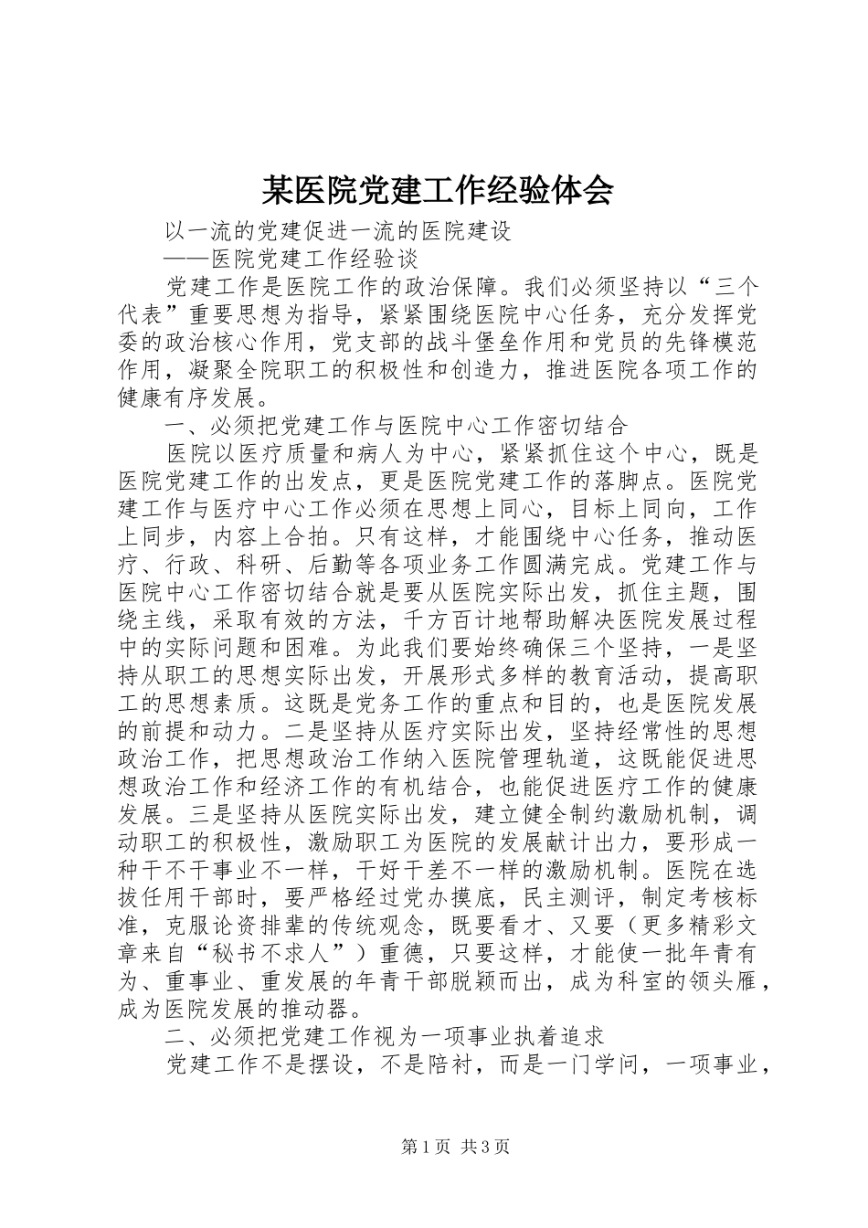 某医院党建工作经验体会_第1页