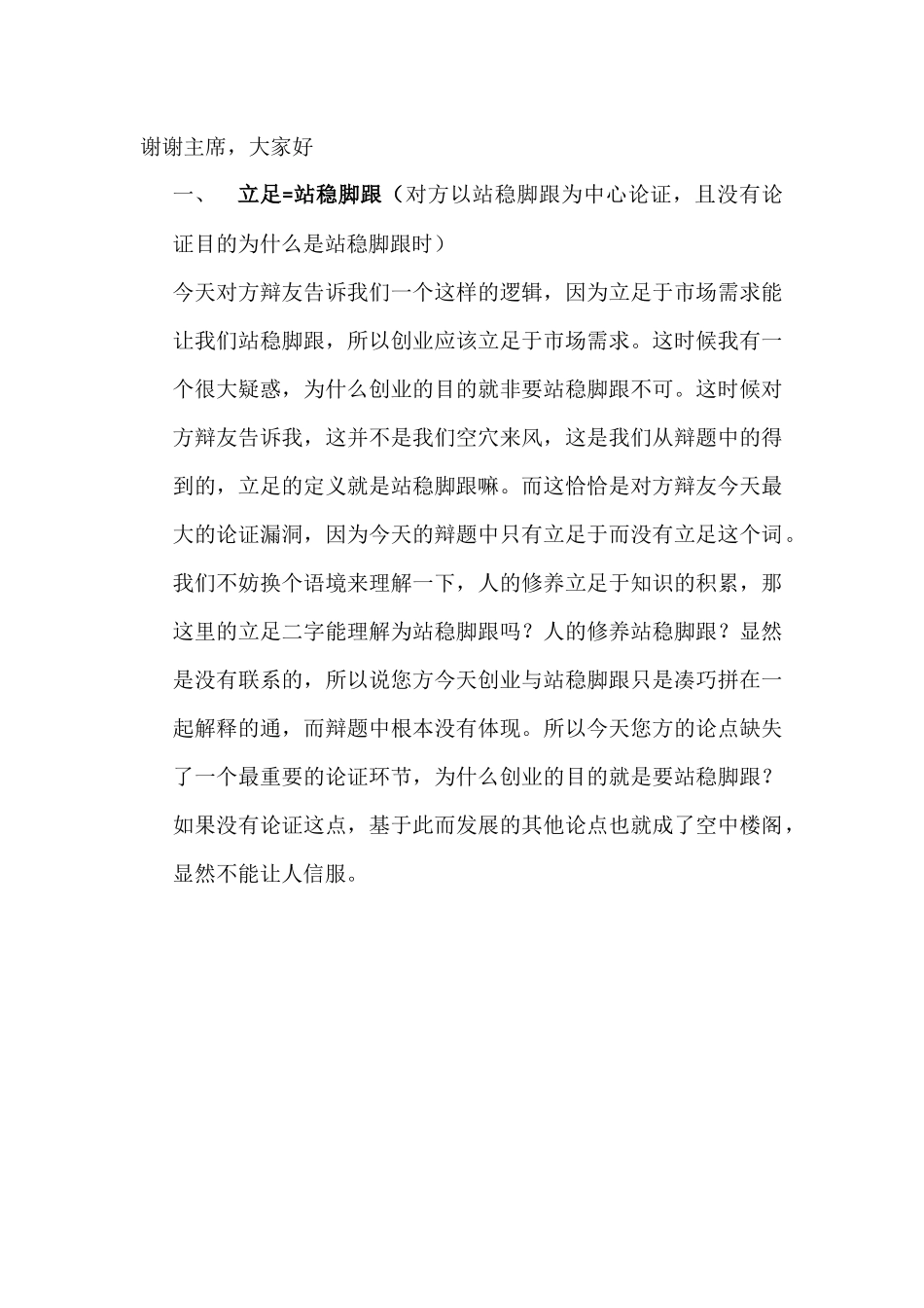 大学生创业应立足于自身优势四辩稿_第1页