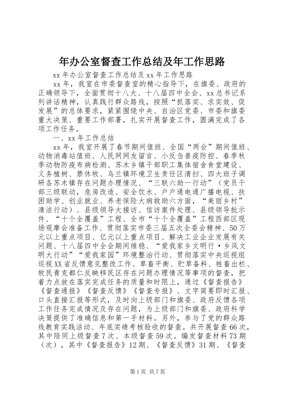 年办公室督查工作总结及年工作思路 _第1页