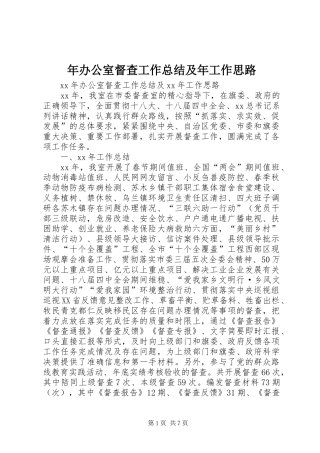 年办公室督查工作总结及年工作思路 