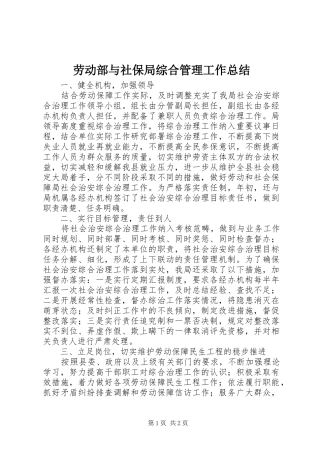 劳动部与社保局综合管理工作总结 