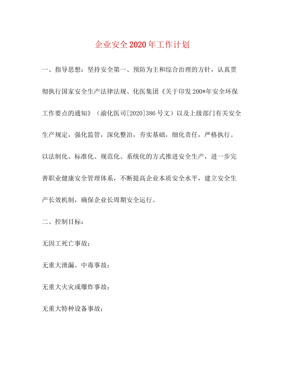 企业安全年工作计划_第1页