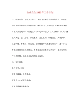 企业安全年工作计划
