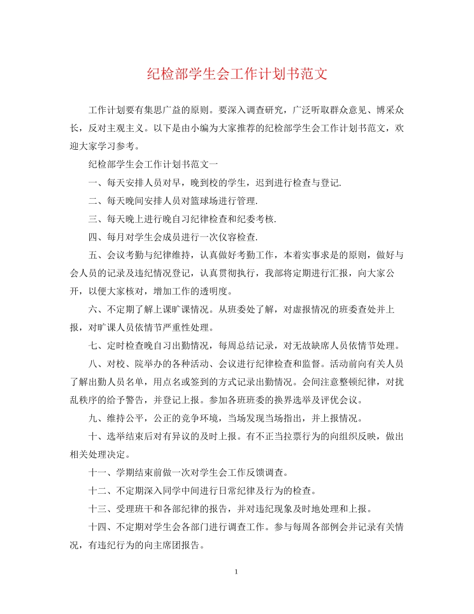 纪检部学生会工作计划书范文_第1页