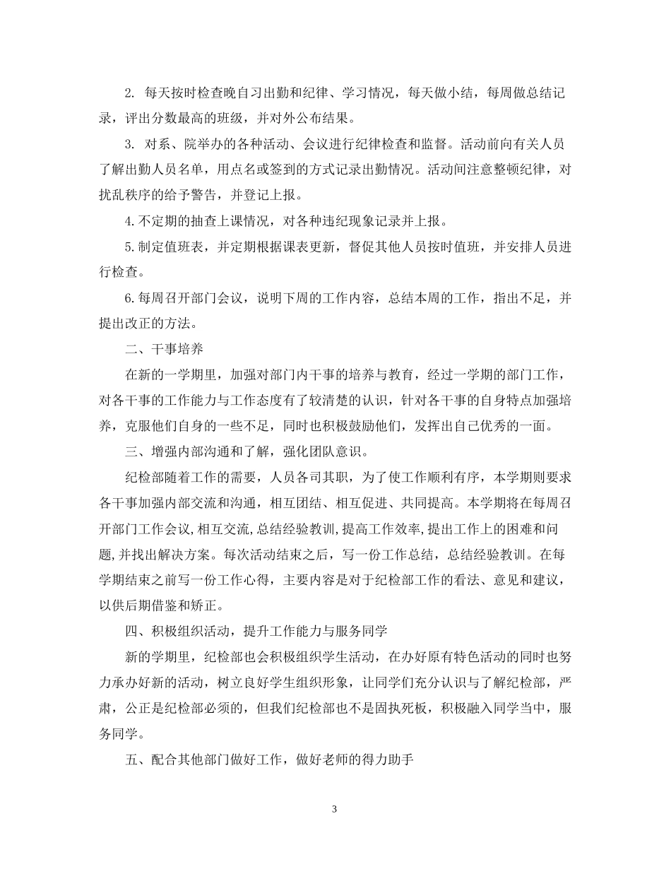 纪检部学生会工作计划书范文_第3页
