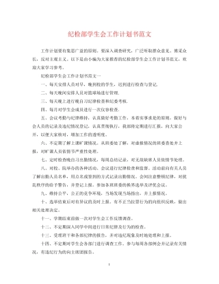 纪检部学生会工作计划书范文