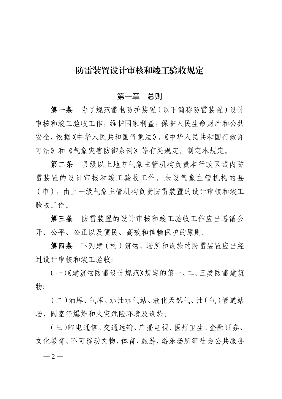 防雷装置设计审核和竣工验收规定(21号令)_第2页