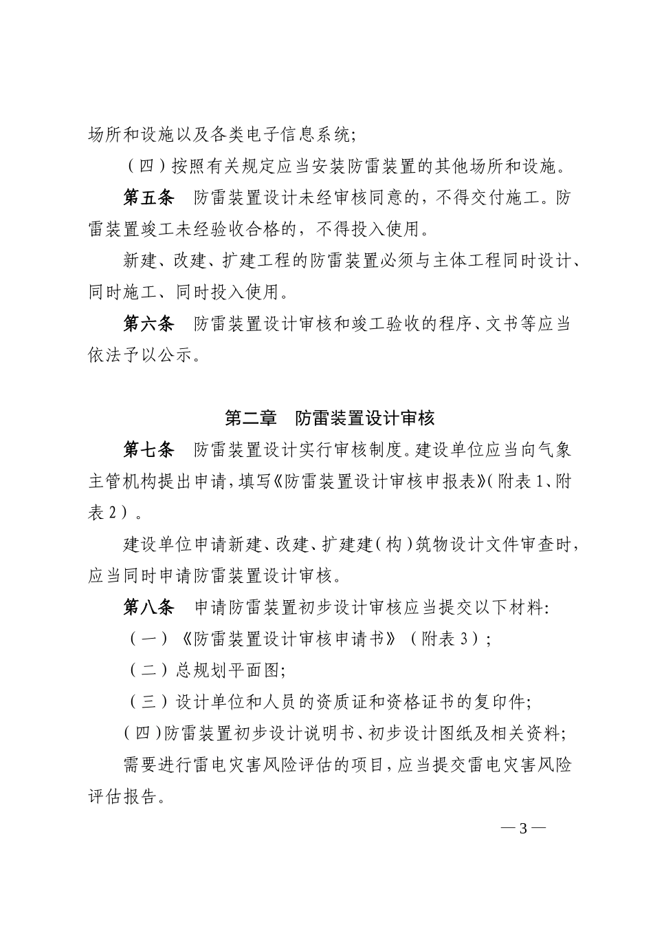 防雷装置设计审核和竣工验收规定(21号令)_第3页