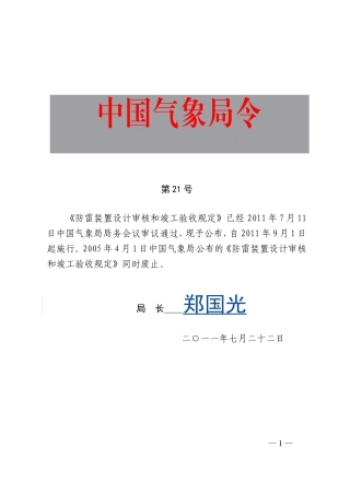 防雷装置设计审核和竣工验收规定(21号令)