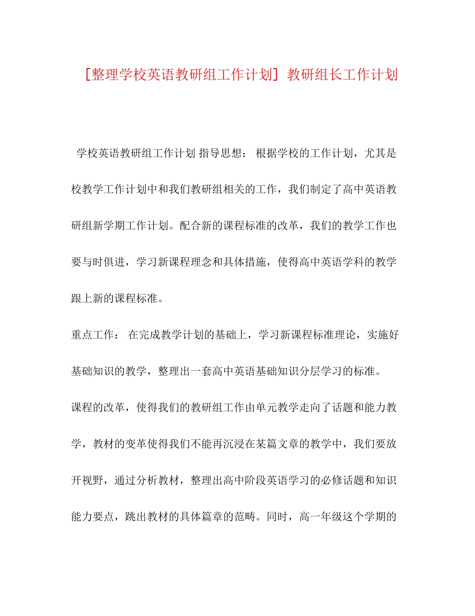[整理学校英语教研组工作计划]教研组长工作计划_第1页