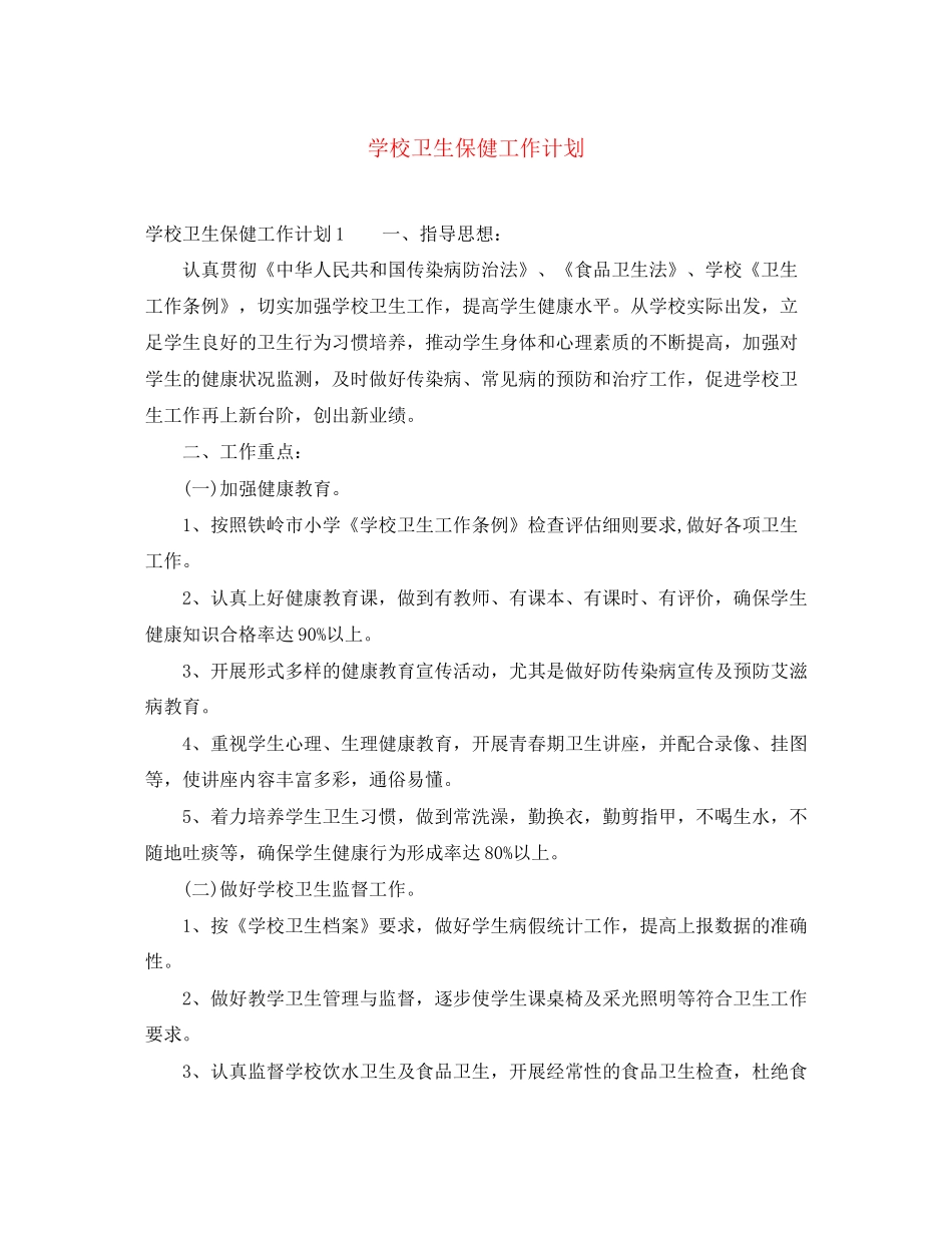 学校卫生保健工作计划3_第1页