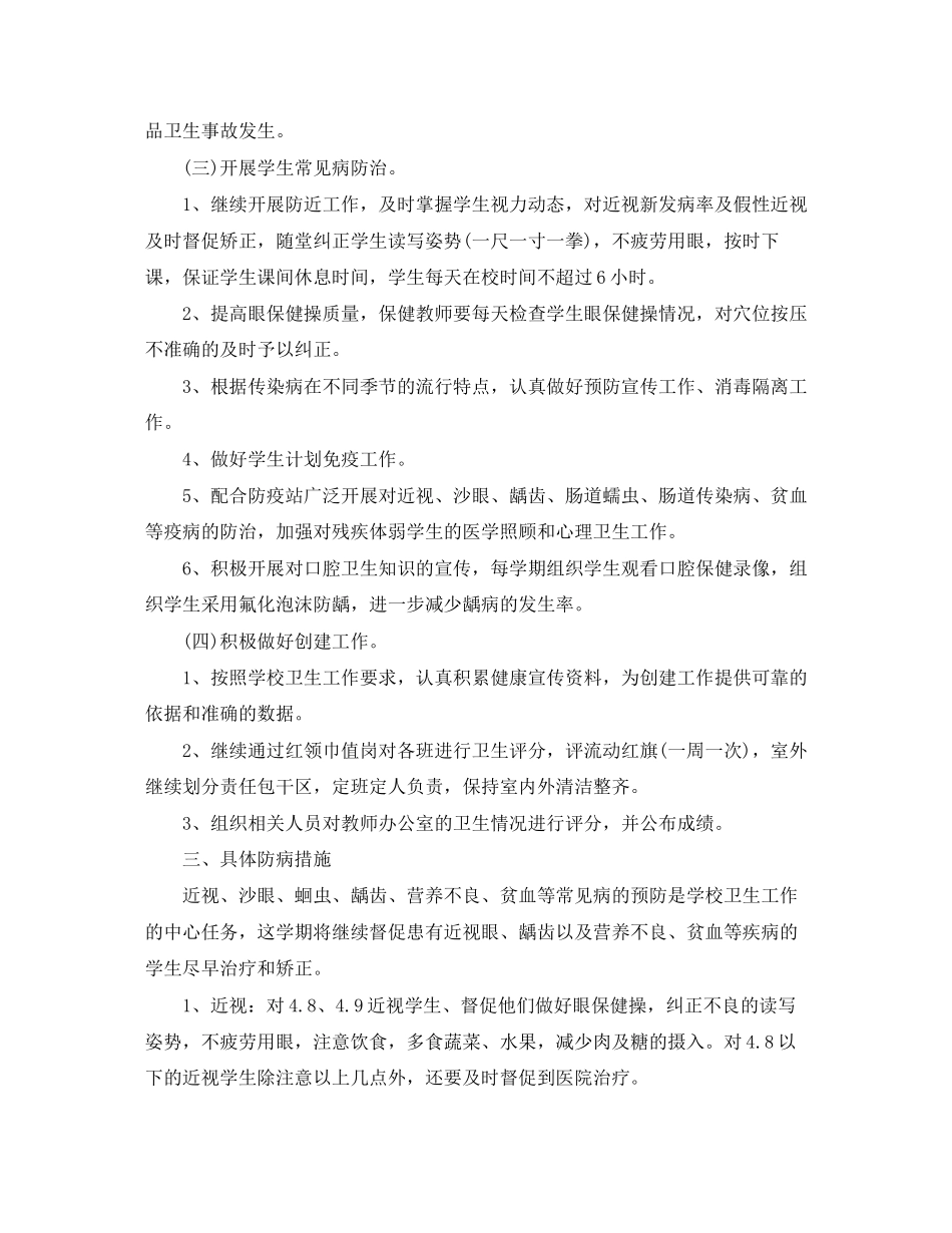 学校卫生保健工作计划3_第2页