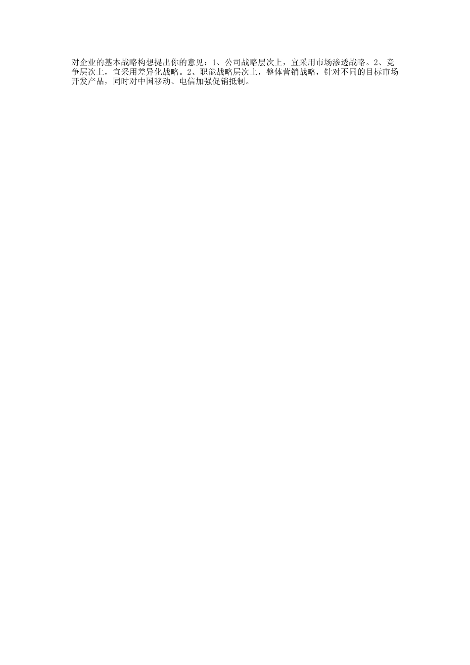 电大企业战略管理形成性测评答案_第2页