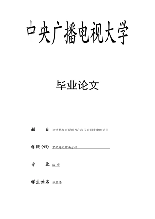 法学本科-论情势变更原则及在我国合同法中的适用