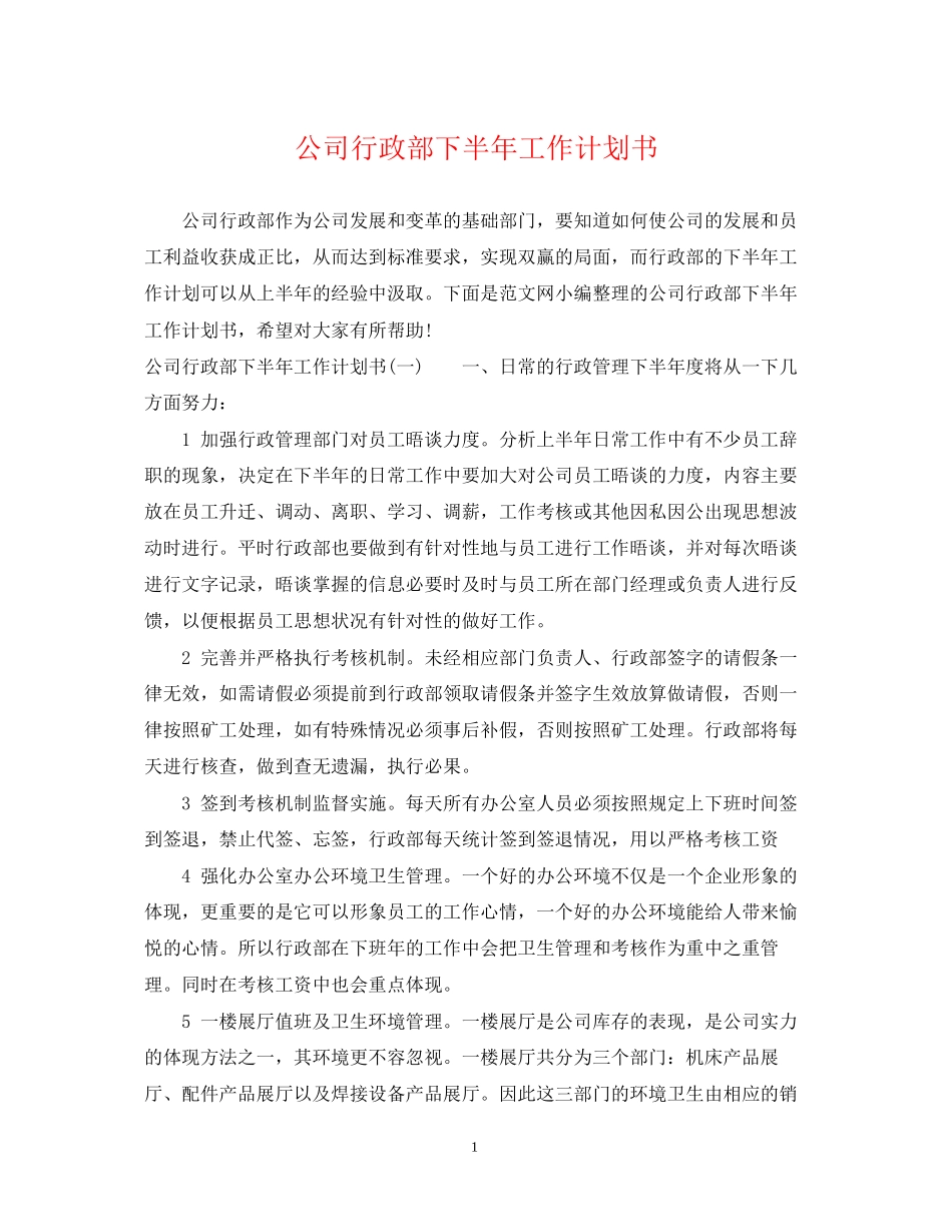 公司行政部下半年工作计划书_第1页
