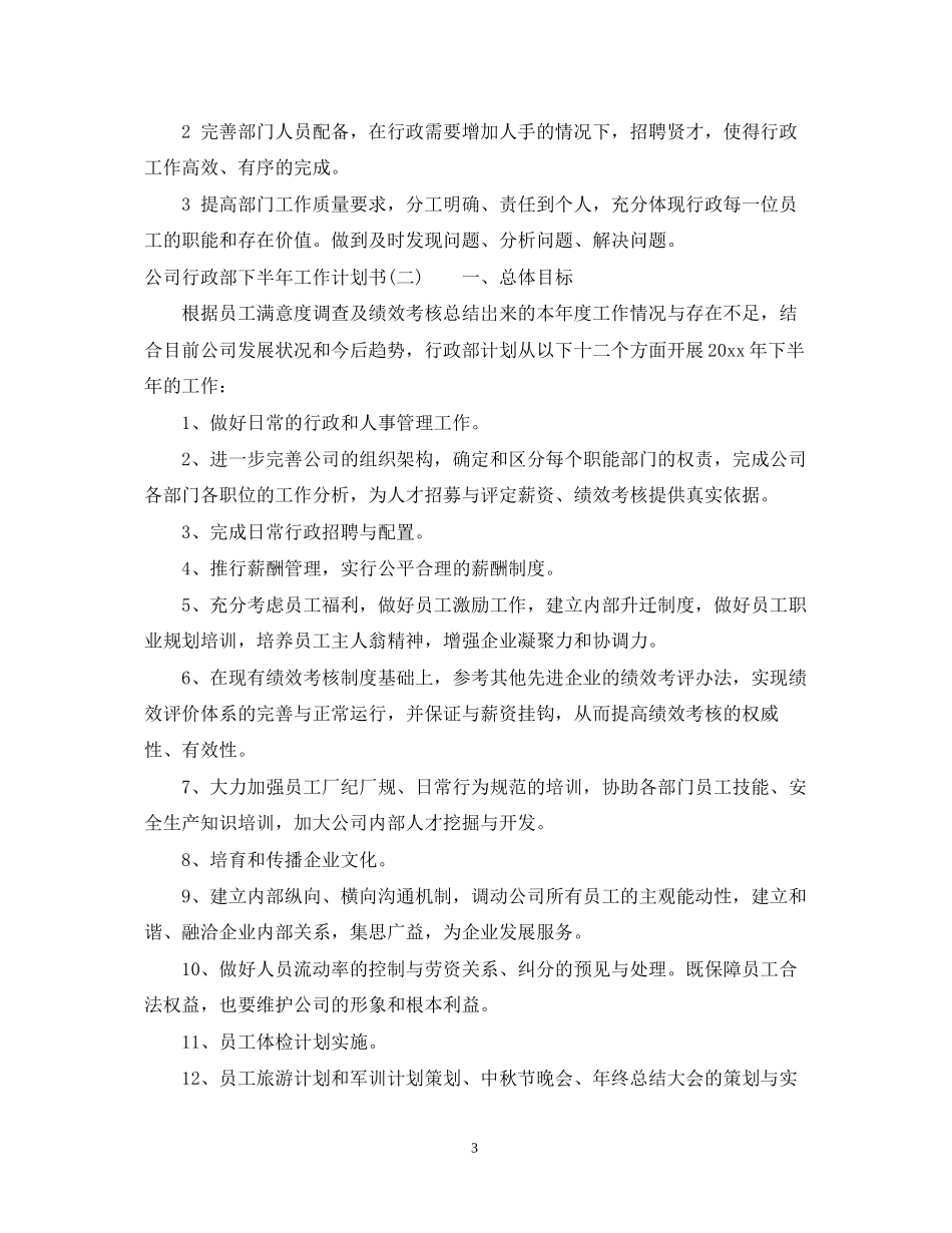 公司行政部下半年工作计划书_第3页