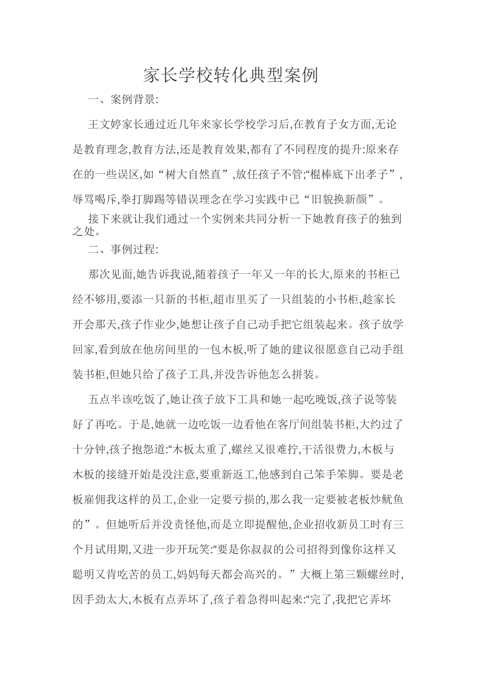 家长学校转化典型案例.doc_第1页