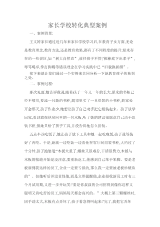 家长学校转化典型案例.doc