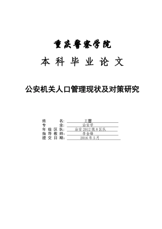 公安机关人口管理现状及对策研究