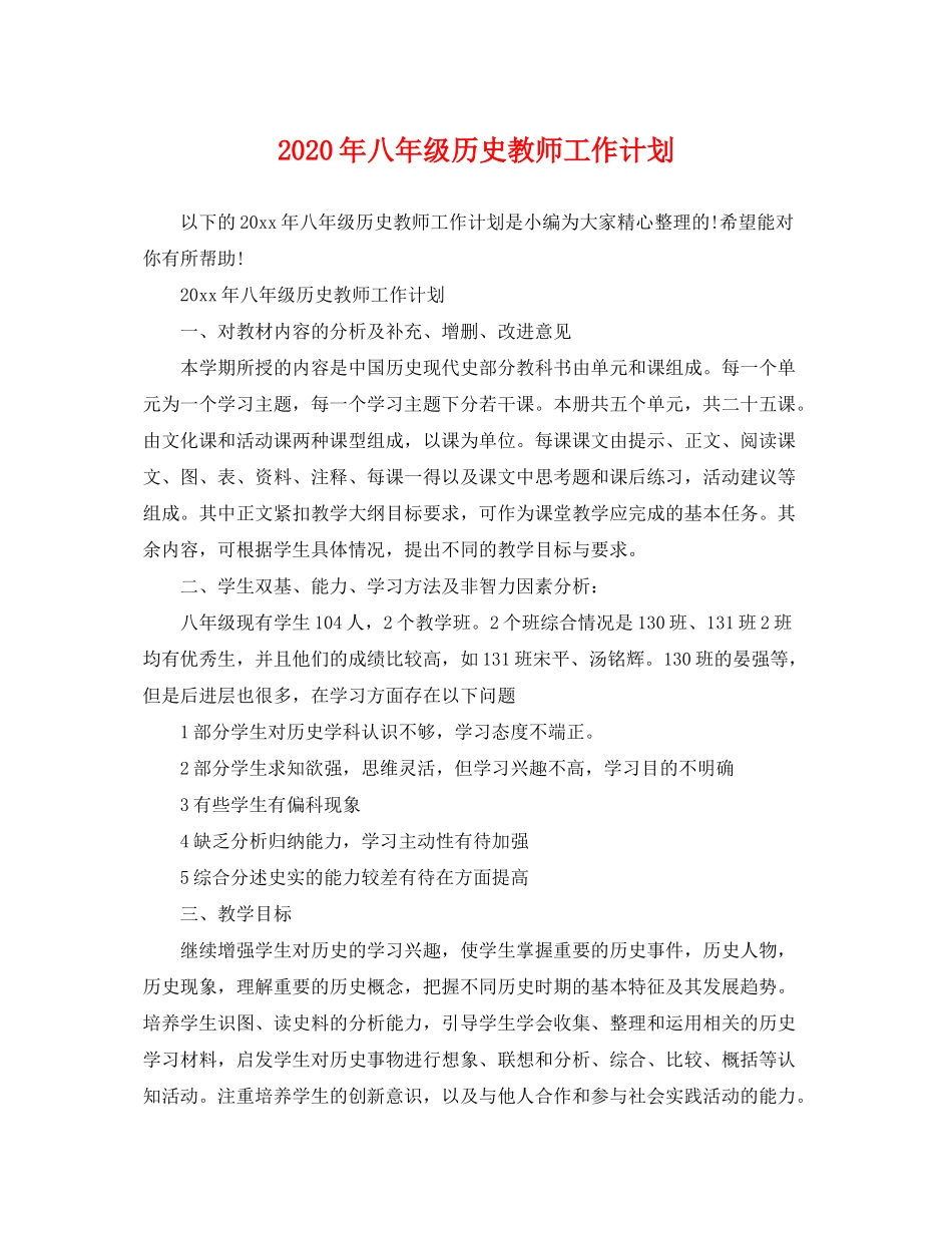 2020年八年级历史教师工作计划2_第1页