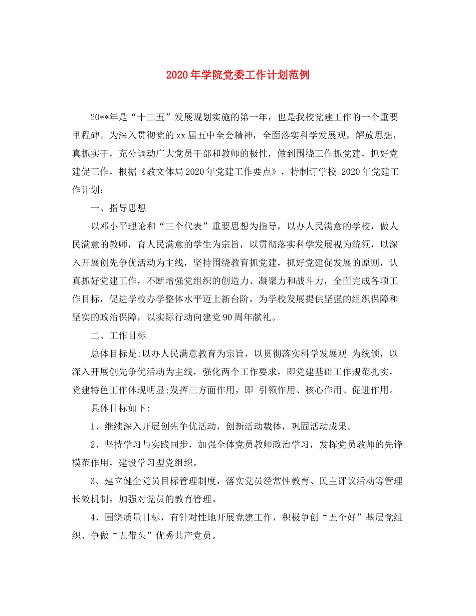 2020年学院党委工作计划范例_第1页