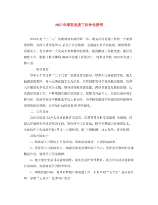 2020年学院党委工作计划范例