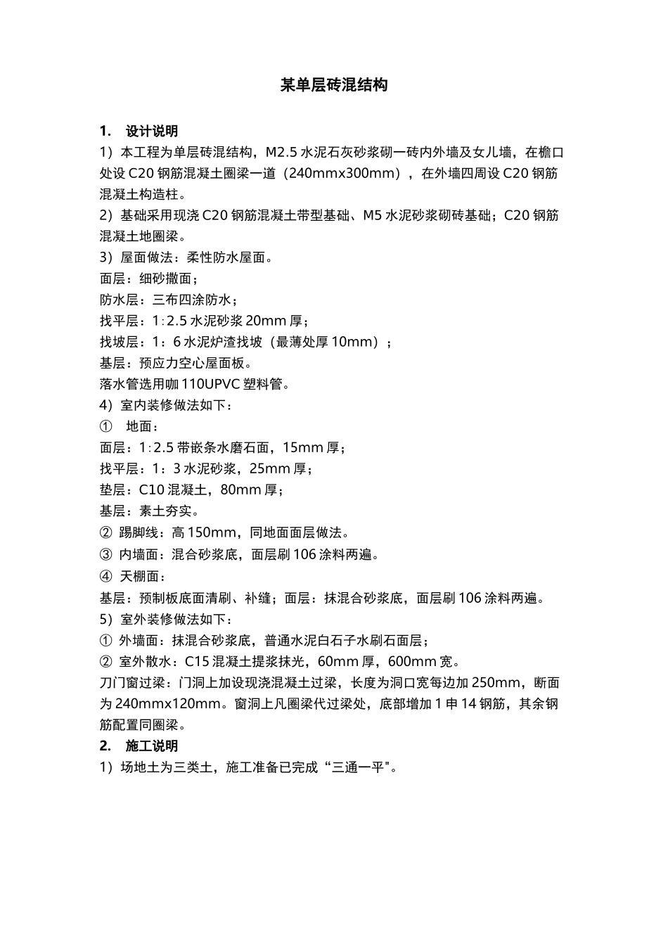 造价用图-单层厂房某单层砖混结构_第1页