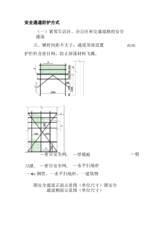 安全通道防护方式