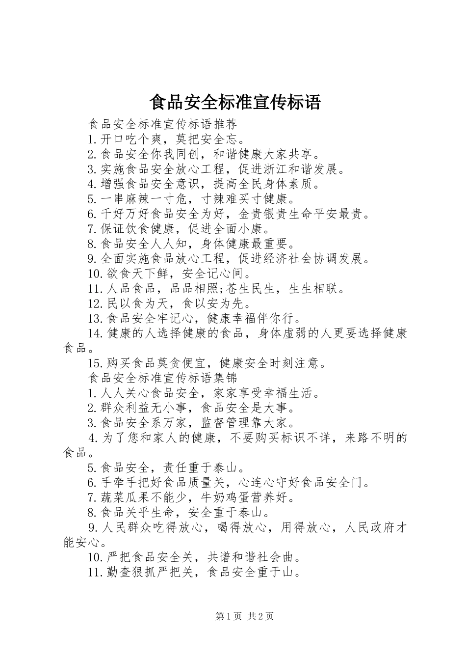 食品安全标准宣传标语_第1页