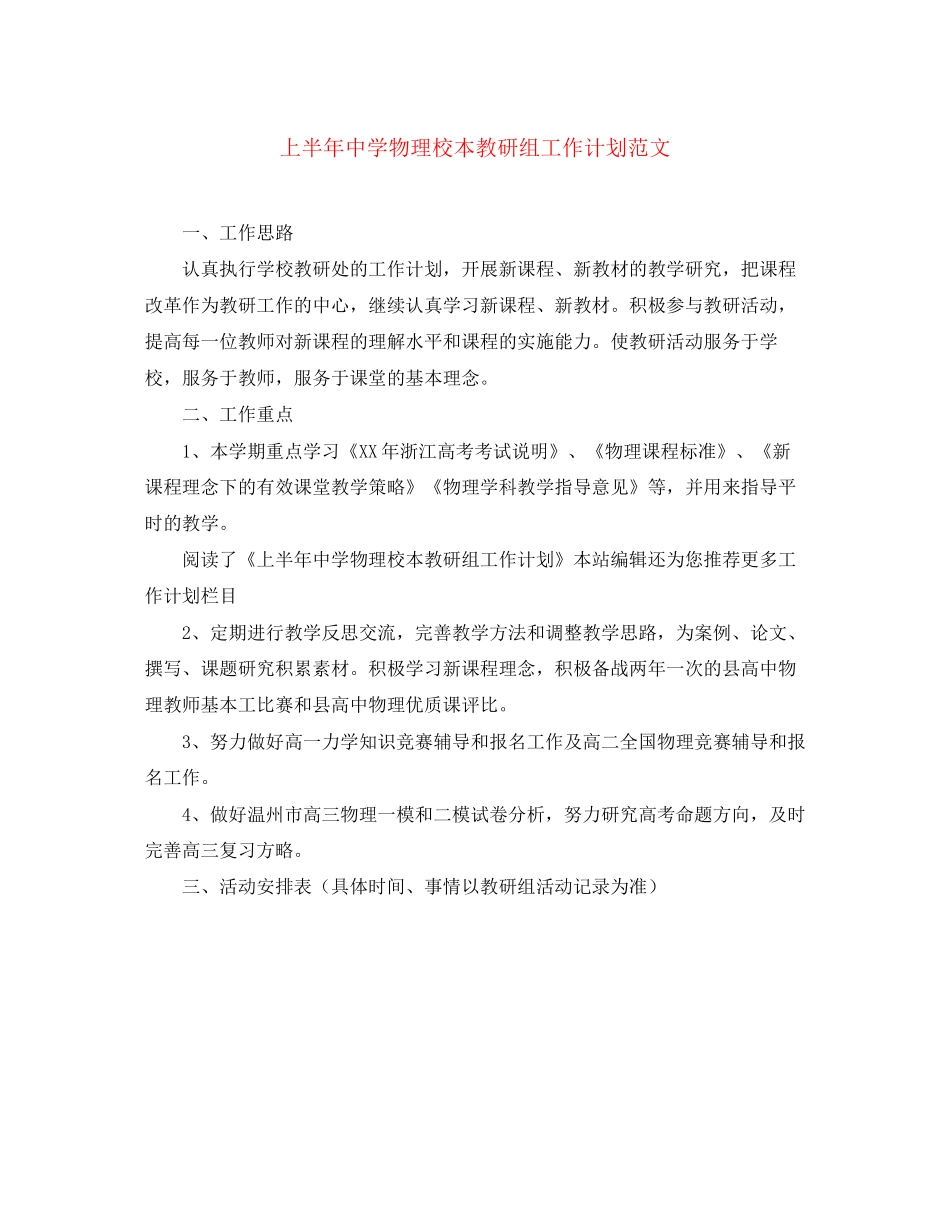 上半年物理校本教研组工作计划范文_第1页