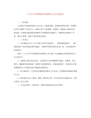 上半年物理校本教研组工作计划范文
