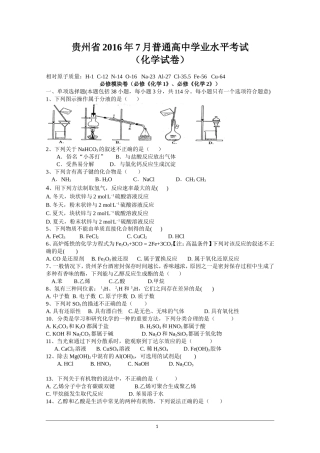 贵州省--2016--年-7--月普通高中学业水平考试(化学)
