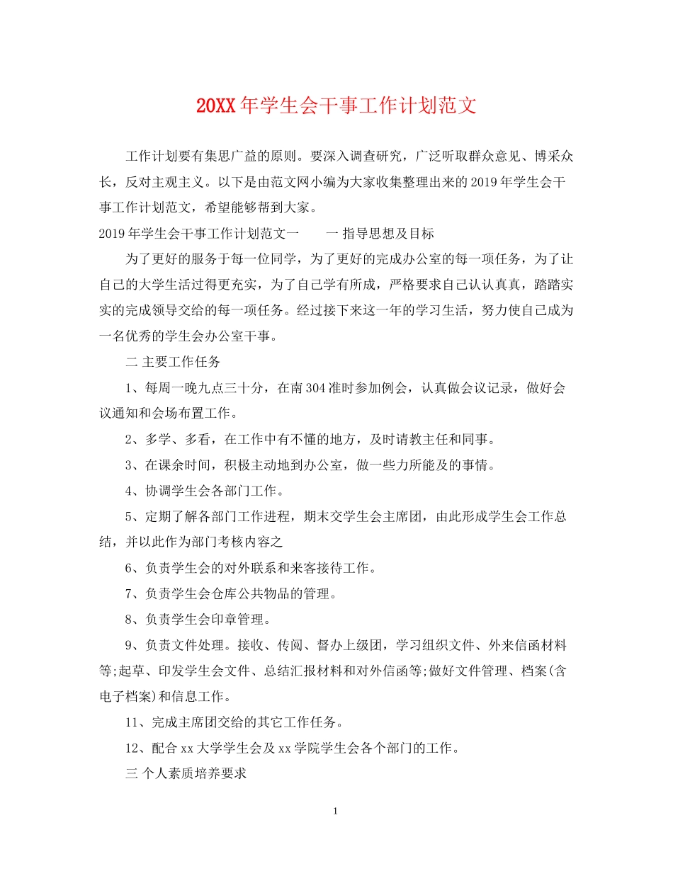 学生会干事工作计划范文_第1页