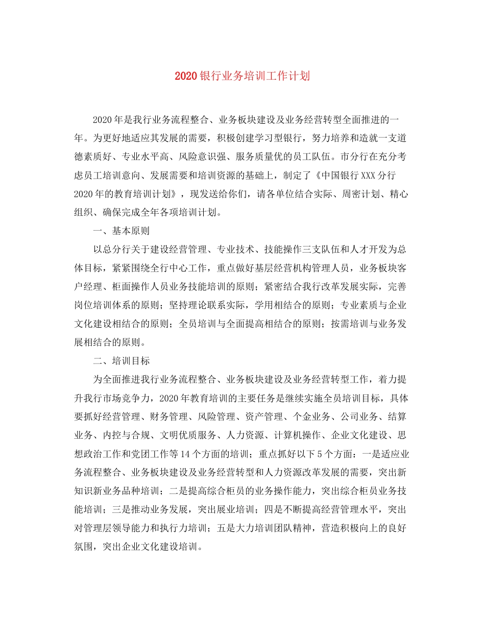 银行业务培训工作计划_第1页