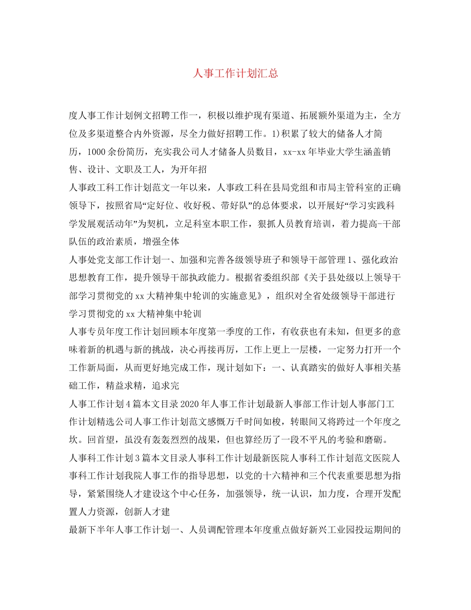 人事工作计划汇总_第1页