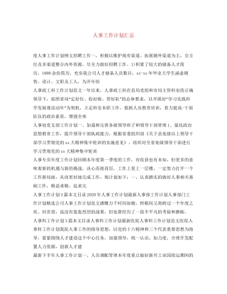 人事工作计划汇总