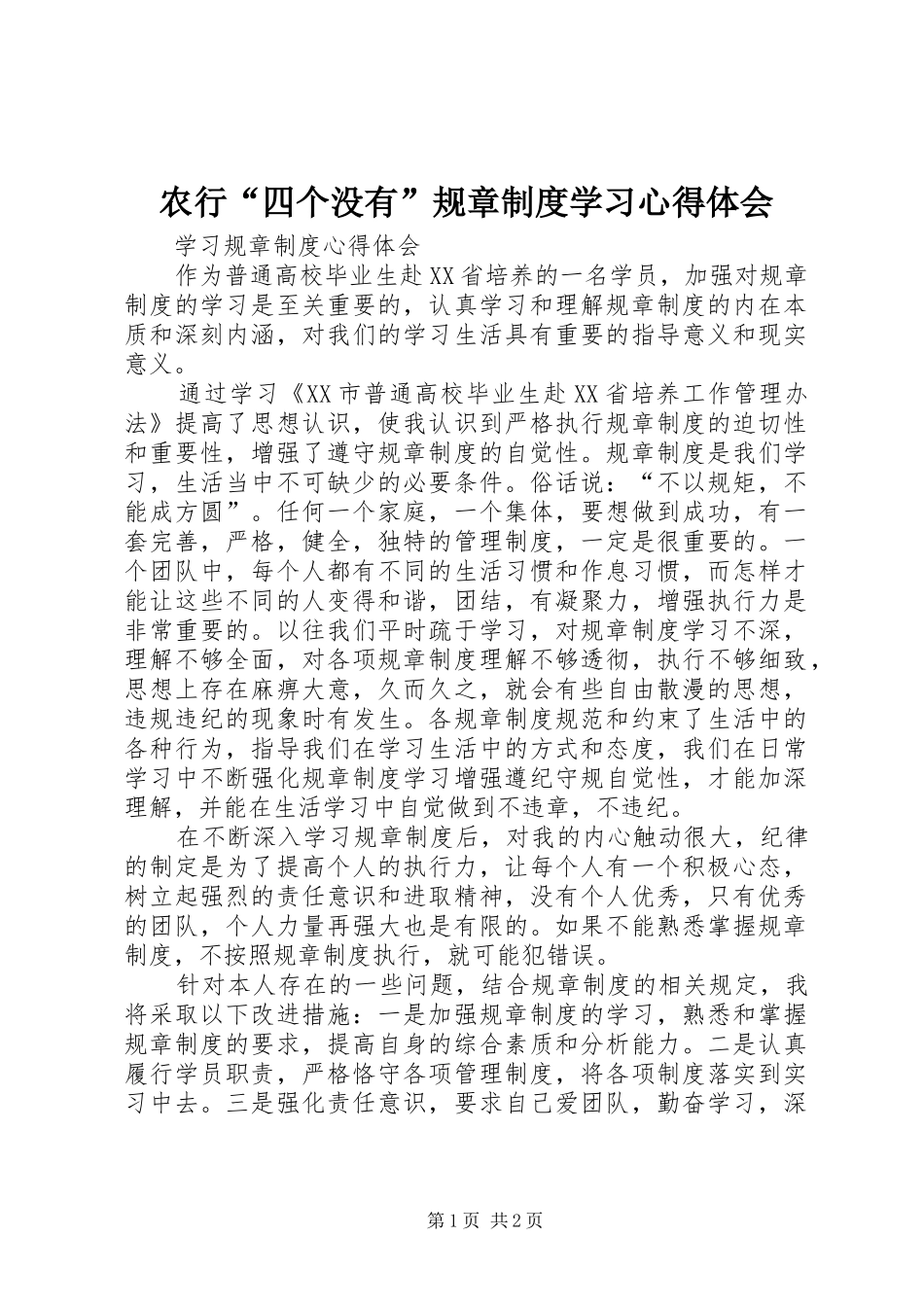 农行“四个没有”规章制度学习体会心得_第1页