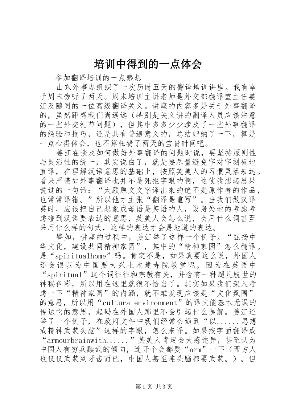 培训中得到的一点体会_第1页
